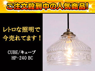 【クリックで詳細表示】CUBE/キューブ HP-240 BC(ブロンズクリア) ペンダントライト