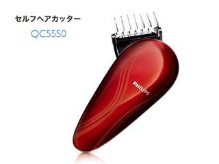 【クリックで詳細表示】PHILIPS/フィリップス QC5550 セルフヘアカッター