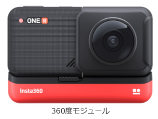 CINAKGP/A Insta360 ONE R ツイン版(360度+4K広角モジュール) レンズ交換対応アクションカメラ