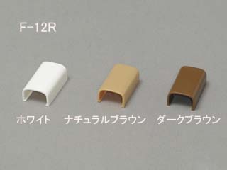 【クリックでお店のこの商品のページへ】アイリスオーヤマ 【壁型モール連結】F-12R ナチュラルブラウン(W15×D26×H9mm)