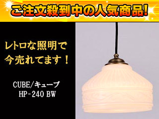 【クリックで詳細表示】CUBE/キューブ HP-240 BW(ブロンズホワイト) ペンダントライト
