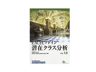 【クリックで詳細表示】エスミ EXCELアドイン潜在クラス分析Ver.1.0