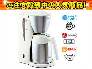 【クリックでお店のこの商品のページへ】Melitta/メリタ JCM-561-WO アロマサーモ ステンレス(オフホワイト)