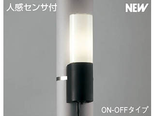 【クリックで詳細表示】KOIZUMI/コイズミ 【取付には電気工事が必要です！】AUE546164【人感センサー付】【ON-OFFタイプ】【E型】