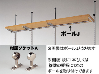 【クリックで詳細表示】MARUKA/マルカ 【収納ラック】 E-STYLE RACK(イースタイルラック) EST-ポールB (付属ソケットA付き) 【組立家具】