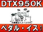 �d�q�h�����Z�b�g DTX950K+�C�XDS840+�y�_��FP9500C�̃Z�b�g�y�������������͂��͌��֐�܂Łz