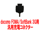PES�R�l�N�^�[07 docomo FOMA/SoftBank 3G�ėp�R�l�N�^�[ PES-8800�p