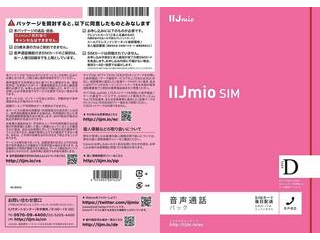 IIJmio音声通話パック タイプD (docomo網) IM-B043