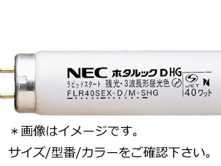 【クリックで詳細表示】NEC FLR40SEX-D/M-SHG(ホタルックD HG)