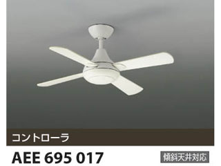 【クリックで詳細表示】KOIZUMI/コイズミ 【取付には電気工事が必要です！】AEE695017 インテリアファン【送料代引き手数料無料】