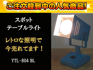�y�Ռ���54��OFF�I�z�X�|�b�g�e�[�u�����C�g YTL-804-BL�i�u���[�j