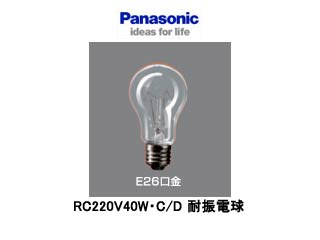 【クリックで詳細表示】Panasonic/パナソニック RC220V40W・C/D 耐振電球 40形 E26 55mm径 220V用