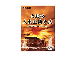 【クリックで詳細表示】システムソフト・アルファー 大戦略 大東亜興亡史-ニイタカヤマノボレ208-改訂版
