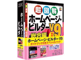 IBM �z�[���y�[�W�E�r���_�[ V9 �K�C�h�u�b�N�t���X�y�V�����p�b�N �o�[�W�����A�b�v��
