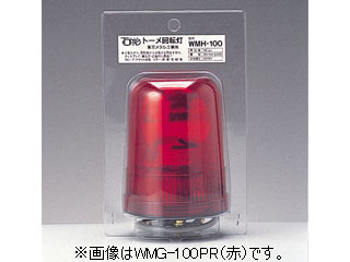 【クリックで詳細表示】東京メタル WMG-100PB(青)ホームセンター向けつり下げ型回転灯