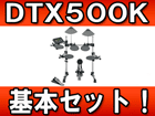 �d�q�h�����Z�b�g DTX500K ��{�Z�b�g