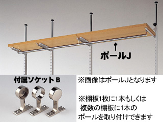 【クリックで詳細表示】MARUKA/マルカ 【収納ラック】 E-STYLE RACK(イースタイルラック) EST-ポールD (付属ソケットB付き) 【組立家具】