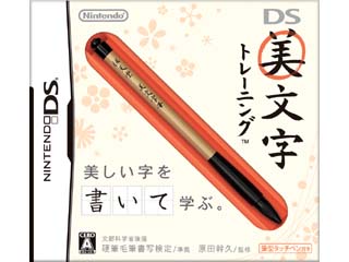 【クリックで詳細表示】任天堂 DS美文字トレーニング (専用タッチペン〔美文字筆〕同梱) 【NDS】