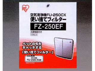 【クリックでお店のこの商品のページへ】IRIS OHYAMA/アイリスオーヤマ FU-250CX/FU-G250CX用使い捨てフィルター FZ-250EF 12枚入り