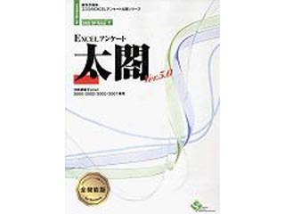 【クリックでお店のこの商品のページへ】エスミ EXCELアンケート太閤Ver.5.0＜集計版＞