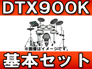 【クリックで詳細表示】YAMAHA/ヤマハ 電子ドラムセット DTX900K ＜br＞ ペダルやイスとの選べるお得なセットが充実してます！