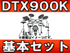 �d�q�h�����Z�b�g DTX900K