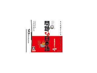 問題な日本語