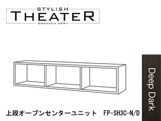 【クリックで詳細表示】ビクターインテリア 【STYLISH THEATER/スタイリッシュシアター】FP-SH3C-D