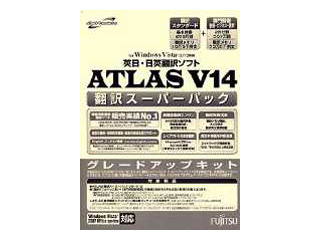 【クリックで詳細表示】富士通 ATLAS 翻訳スーパーパック グレードアップキット V14.0