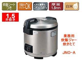 【クリックで詳細表示】TIGER/タイガー JNO-A270-XS 業務用炊飯ジャー炊きたて【1升5合炊き】(ステンレス)