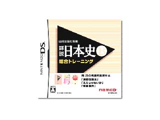 山川出版社監修 詳説日本史B 総合トレーニング
