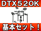 �d�q�h�����Z�b�g DTX520K ��{�Z�b�g