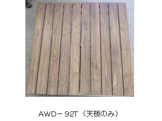 �y�A���~�t���[���E�b�h�f�b�L�E�V�zAWD-92T/�_�[�N�u���E��