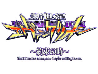 必勝パチンコ★パチスロ攻略シリーズDS Vol.3 新世紀エヴァンゲリオン〜約束の時〜