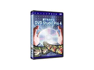 【クリックで詳細表示】アテイン ATTE-416 トレーニングDVD 誰でもわかるDVD Studio Pro4