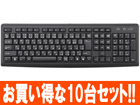 TK-FCM007BK USB�ڑ��i�L���j �X�^���_�[�h�t���L�[�{�[�h �u���b�N ����������10��Z�b�g