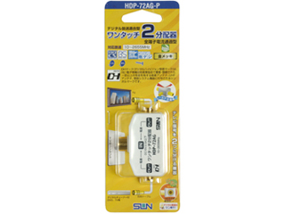 【クリックで詳細表示】サン電子 HDP-72AG-P 【10～2655MHz対応 ワンタッチ2分配器 全端子電流通過型】