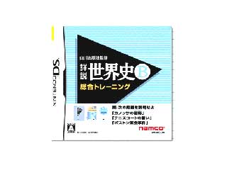 山川出版社監修 詳説世界史B 総合トレーニング