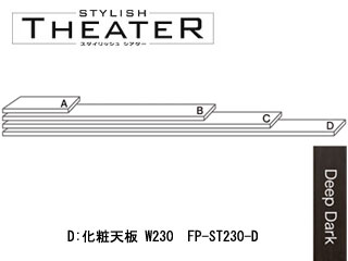 【クリックで詳細表示】ビクターインテリア 【STYLISH THEATER/スタイリッシュシアター】FP-ST230-D