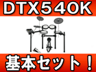 �d�q�h�����Z�b�g DTX540K ��{�Z�b�g