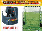 Promark/�v���}�[�N �o�b�e�B���O�g�X�}�V���{�ߋ��l�b�g(�Ȉ�)SET�uHT85+HT71�v