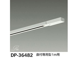 【クリックでお店のこの商品のページへ】DAIKO/大光電機 DP-36482 配線ダクトパーツ