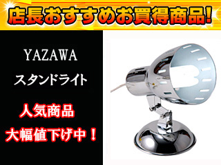 【クリックでお店のこの商品のページへ】YAZAWA/ヤザワコーポレーション SDED60ED10CH スタンドライト(昼光色)