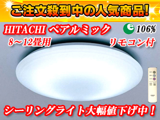 【クリックで詳細表示】日立 リモコン付シーリングライト DRC100RK