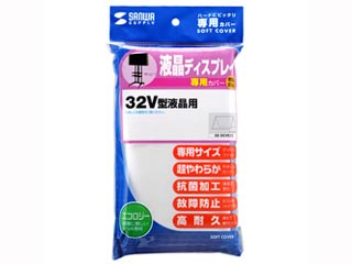 【クリックで詳細表示】サンワサプライ SD-DCVE32 ディスプレイカバー (32V型用)