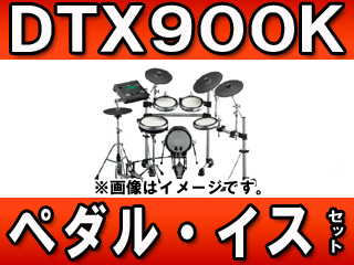 【クリックで詳細表示】YAMAHA/ヤマハ 電子ドラムセット DTX900K＋イスDS840＋ペダルFP9500Dのセット【送料無料※お届けは玄関先まで】