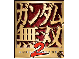 ガンダム無双2(PS2)