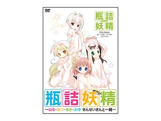 瓶詰妖精