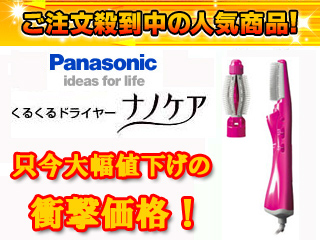 【クリックでお店のこの商品のページへ】Panasonic/パナソニック 【大幅値下げ中！】EH8522P-P くるくるドライヤー ナノケア(ピンク)