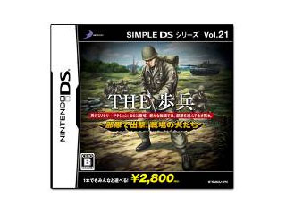 SIMPLE DS シリーズ Vol.21 THE 歩兵〜部隊で出撃! 戦場の犬たち〜